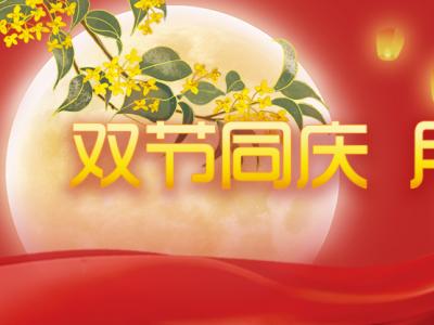 喜迎中秋，歡度國(guó)慶，金迪祝大家節(jié)日快樂(lè)！